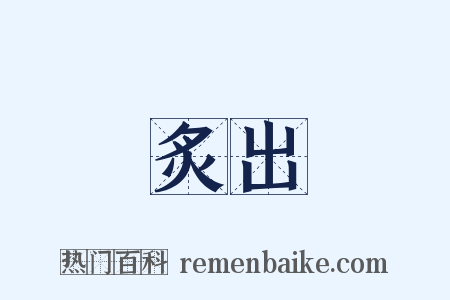 炙出是什么意思的图片